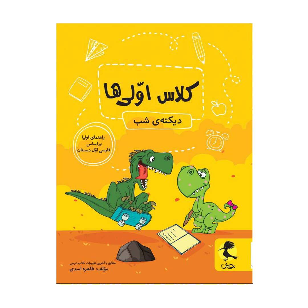 کتاب دیکته شب کلاس اول دبستان اثر طاهره اسدی انتشارات پویش | نولاین
