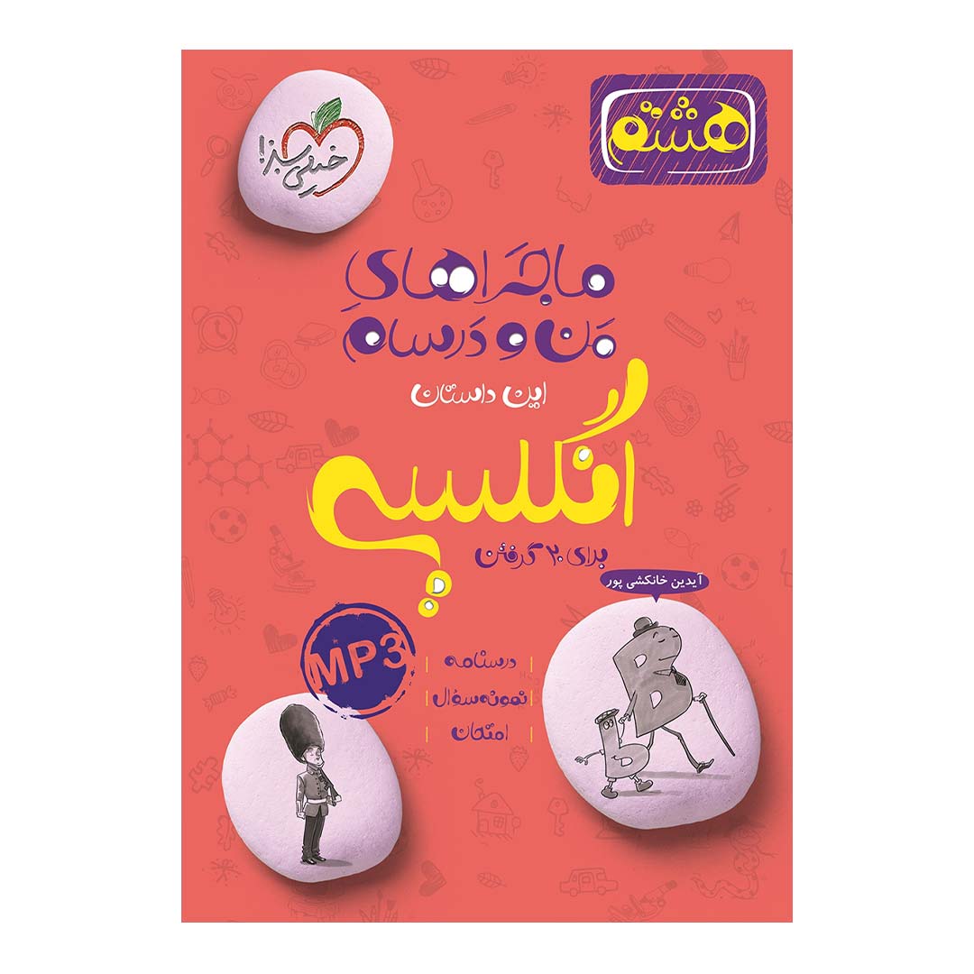 قیمت و خرید کتاب ماجرای منو درسام انگلیسی هشتم انتشارات خیلی سبز | نولاین قیمت و خرید کتاب ماجرای منو درسام انگلیسی هشتم انتشارات خیلی سبز | نولاین