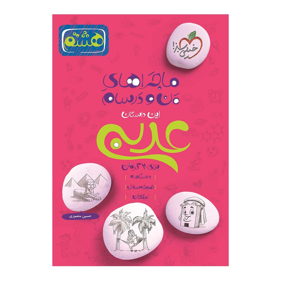 کتاب ماجرای منو درسام عربی هشتم انتشارات خیلی سبز | نولاین