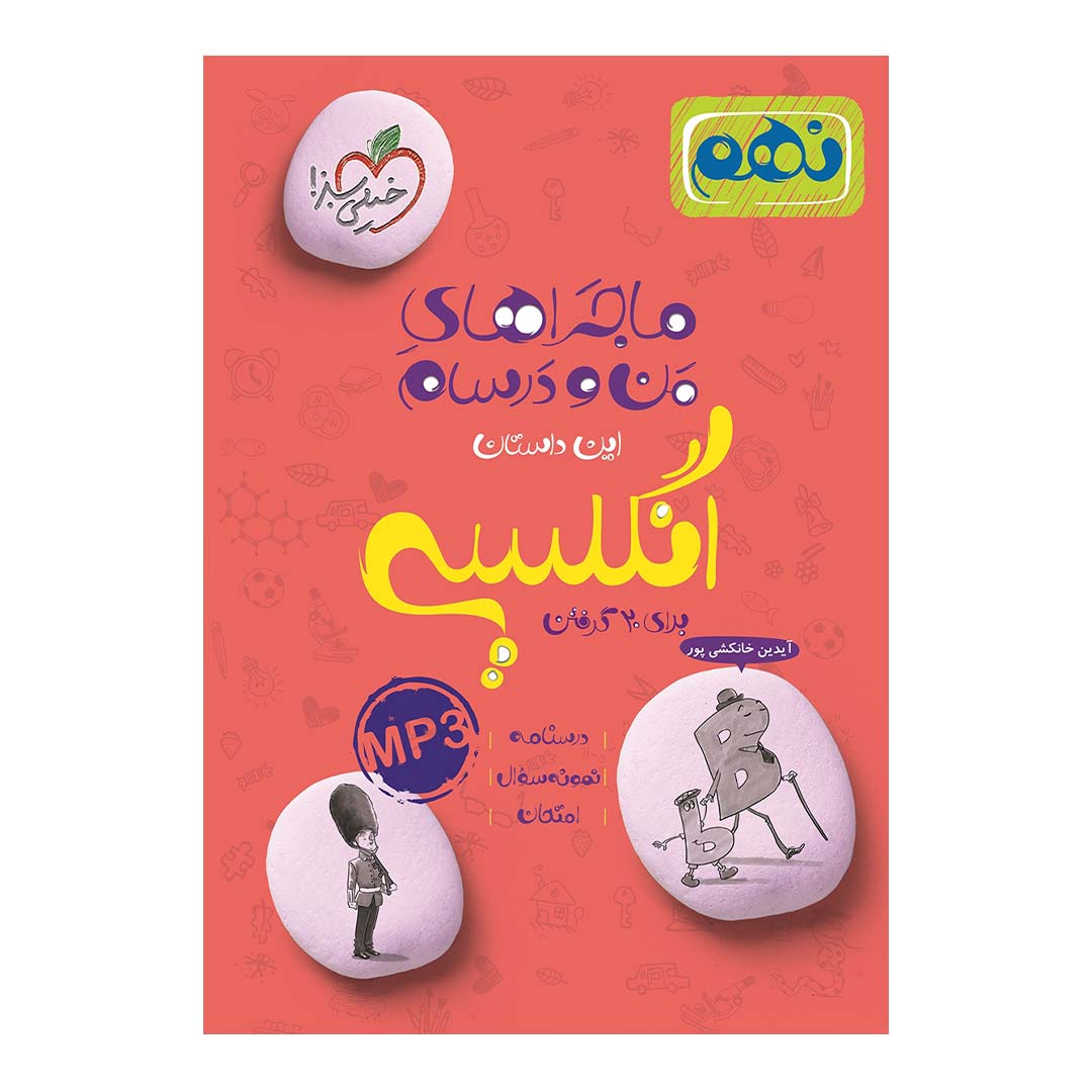 کتاب ماجرای منو درسام انگلیسی نهم انتشارات خیلی سبز | نولاین