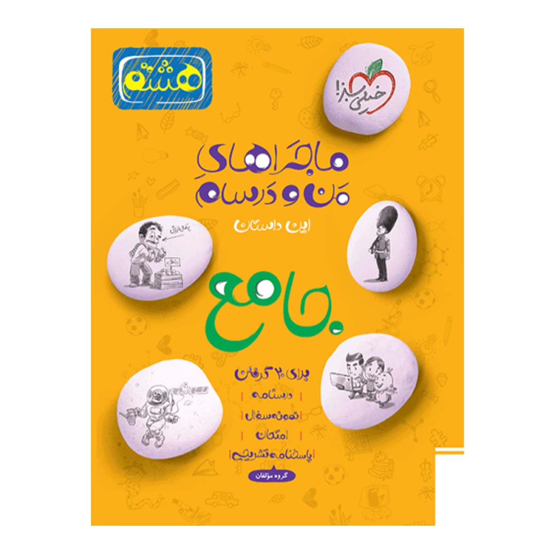 کتاب ماجرای منو درسام جامع هشتم انتشارات خیلی سبز | نولاین