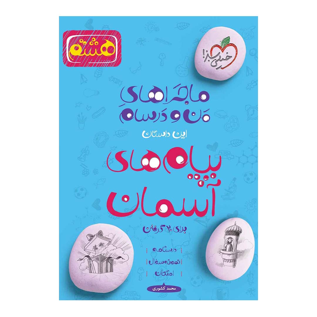 کتاب ماجرای منو درسام پیام های آسمانی هشتم انتشارات خیلی سبز | نولاین