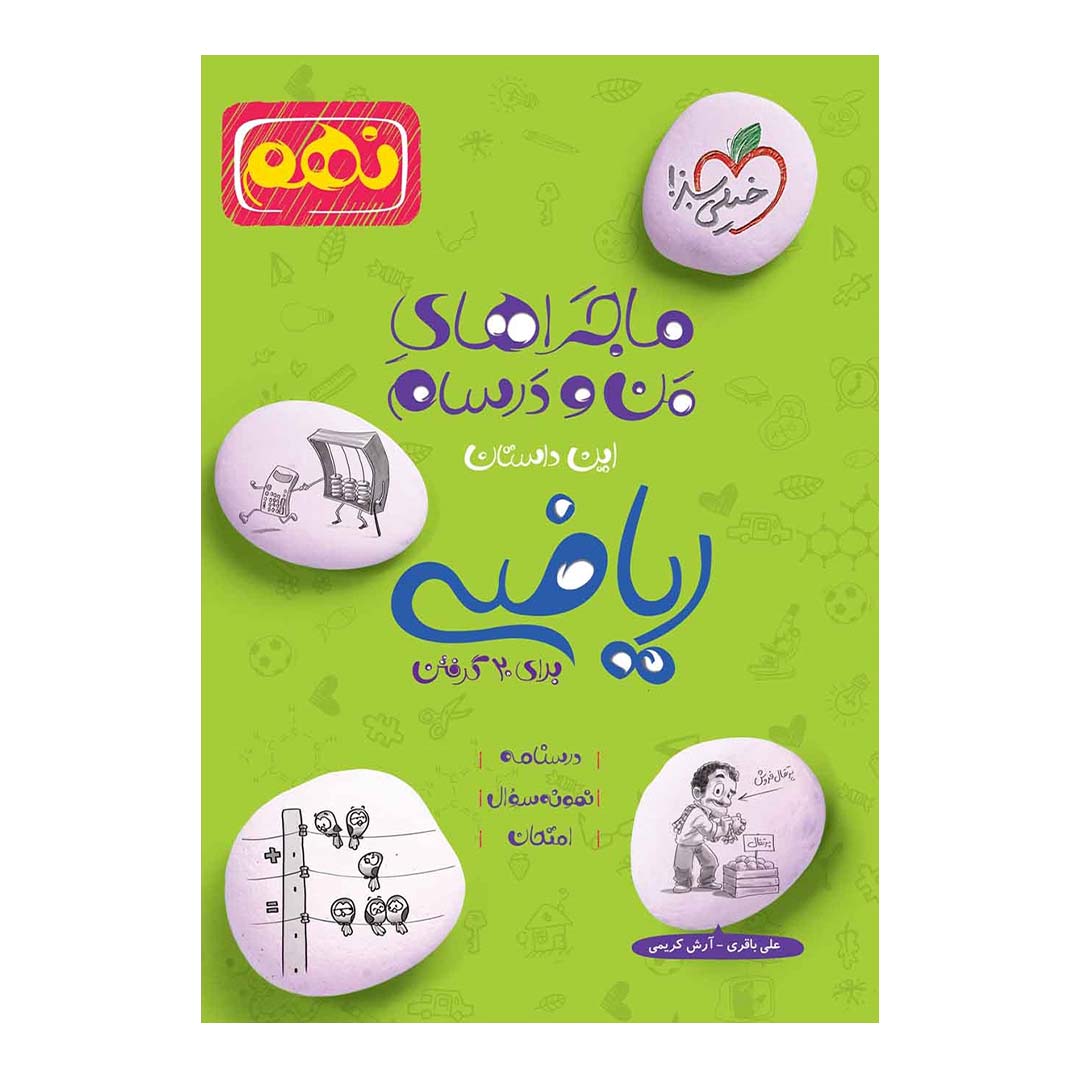 کتاب ماجرای منو درسام ریاضی نهم انتشارات خیلی سبز | نولاین