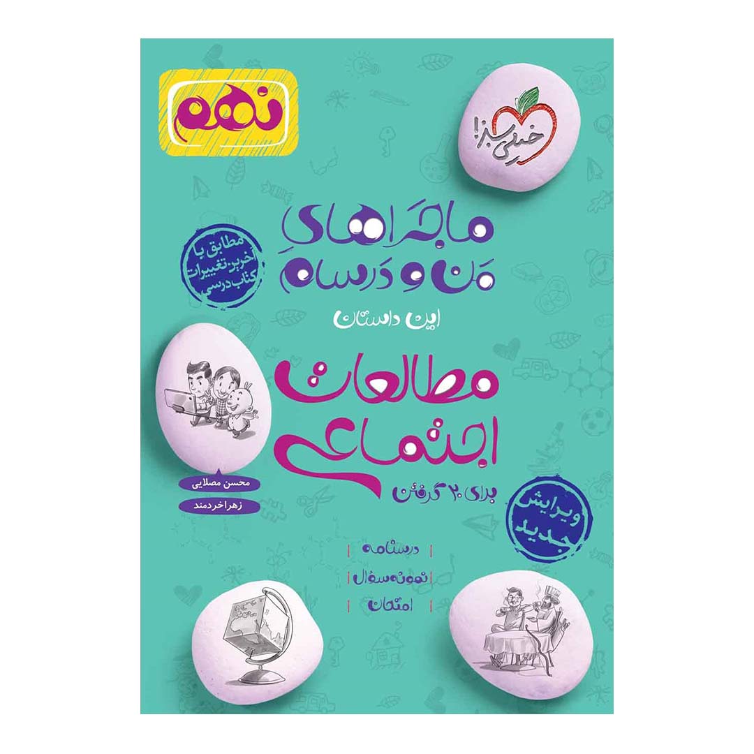 کتاب ماجرای منو درسام مطالعات اجتماعی نهم انتشارات خیلی سبز | نولاین