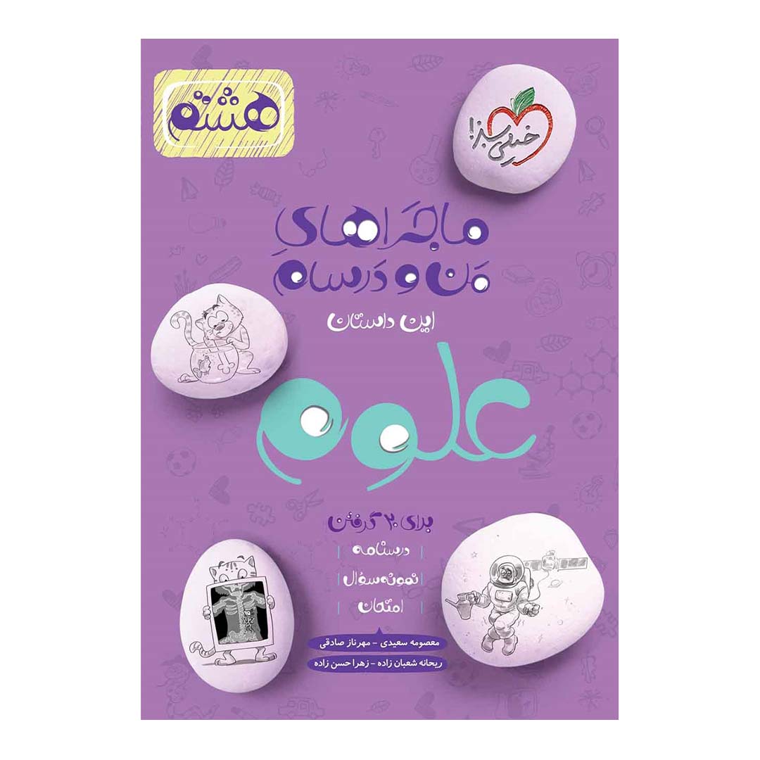 کتاب ماجرای منو درسام علوم هشتم انتشارات خیلی سبز | نولاین