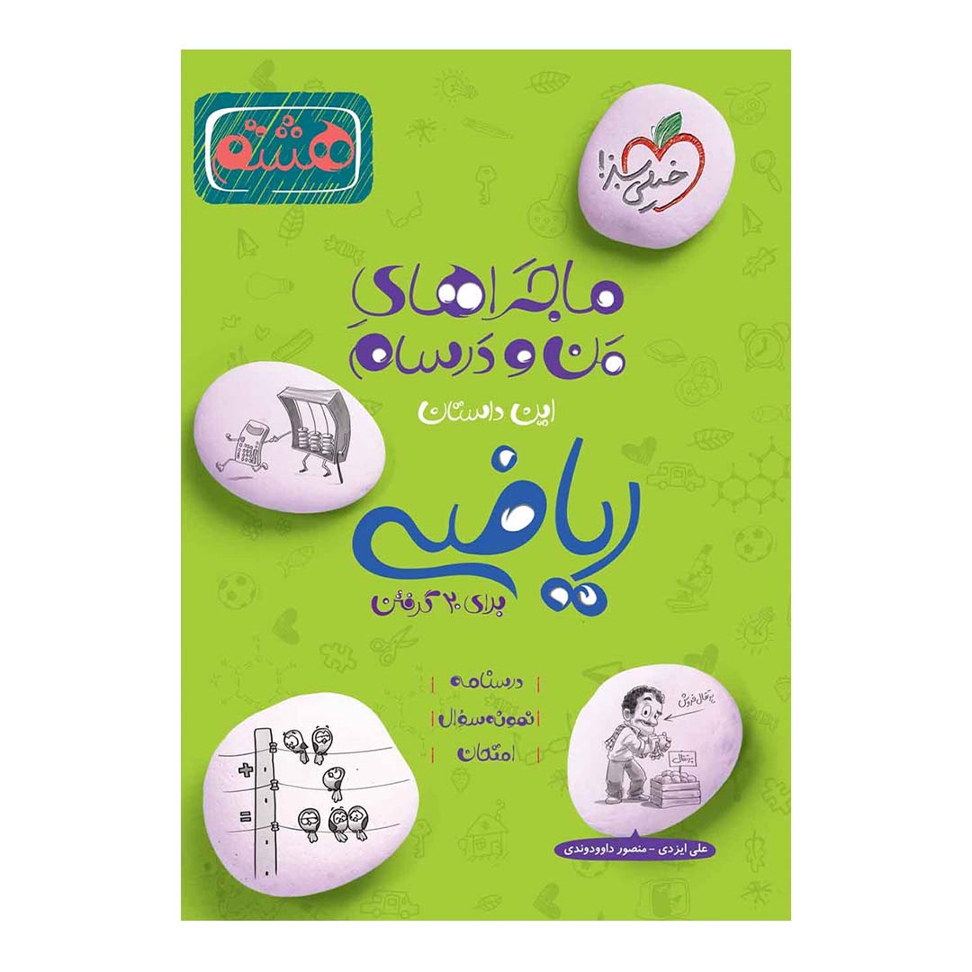 قیمت و خرید کتاب ماجرای منو درسام ریاضی هشتم انتشارات خیلی سبز | نولاین قیمت و خرید کتاب ماجرای منو درسام ریاضی هشتم انتشارات خیلی سبز | نولاین