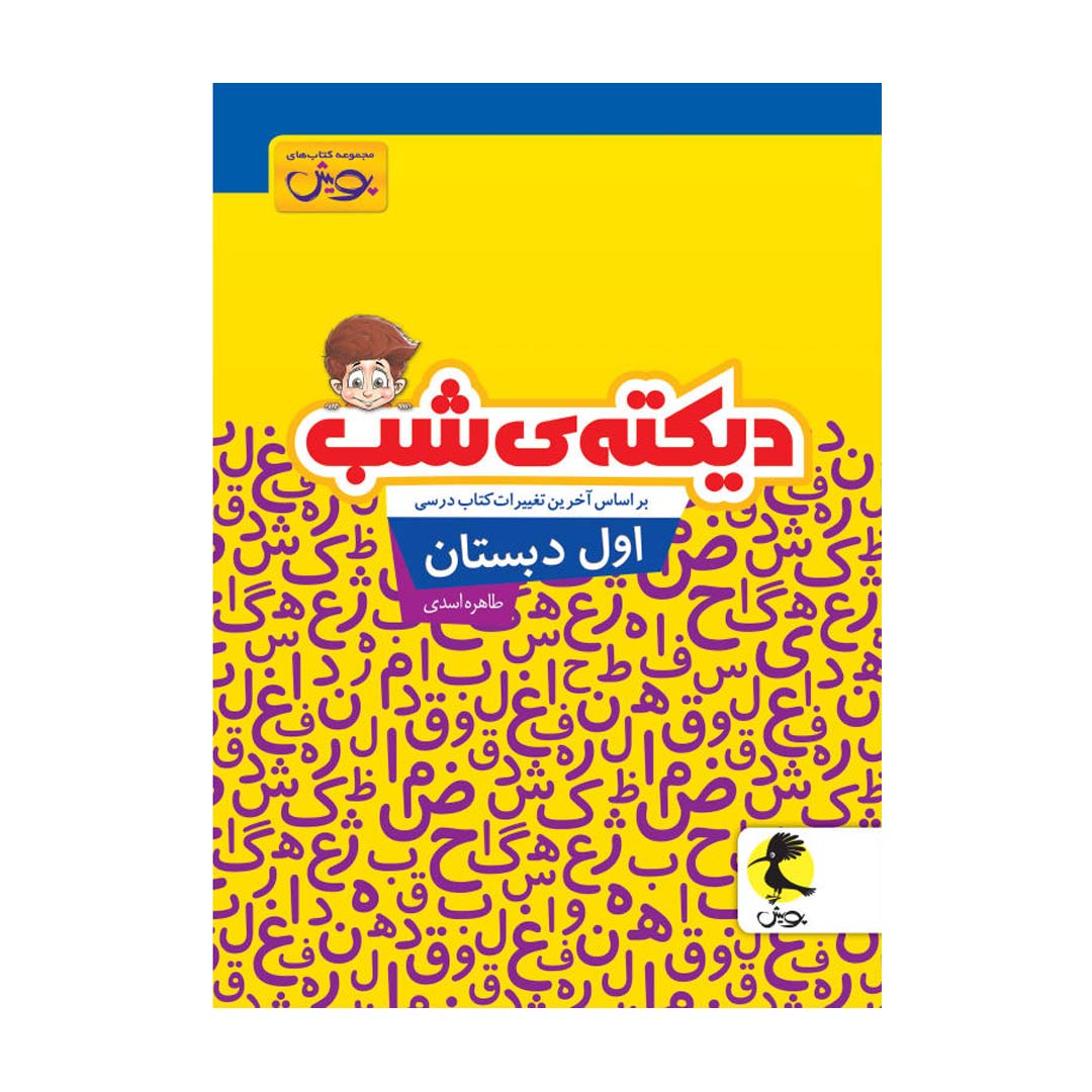 کتاب دیکته شب کلاس اول دبستان اثر طاهره اسدی انتشارات پویش | نولاین