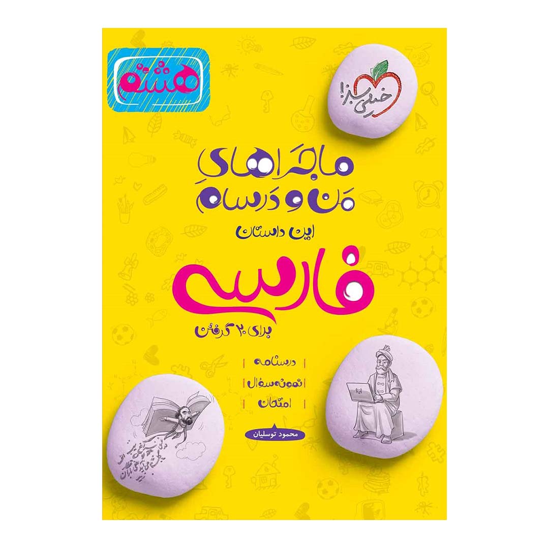 کتاب ماجرای منو درسام فارسی هشتم انتشارات خیلی سبز | نولاین