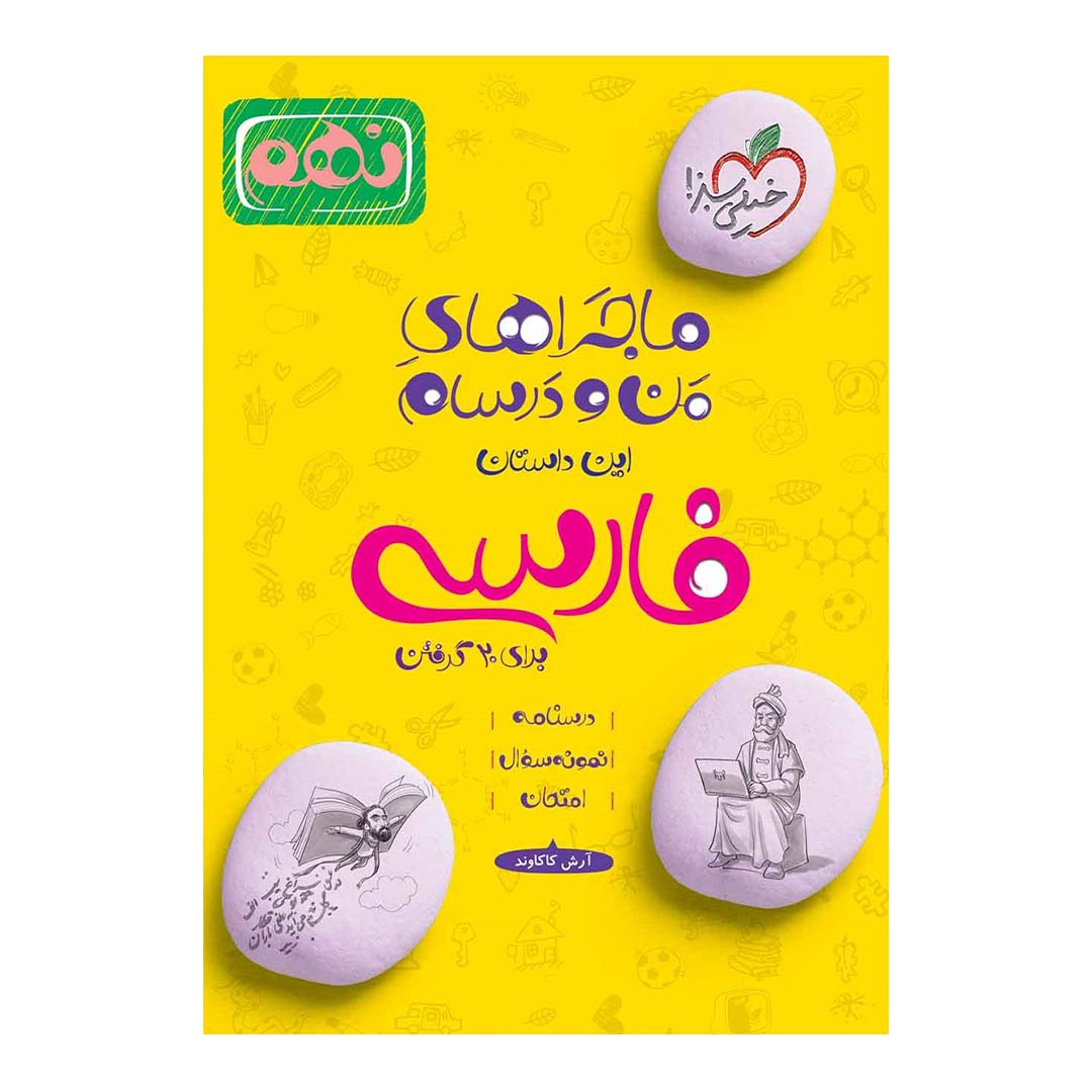 کتاب ماجرای منو درسام فارسی نهم انتشارات خیلی سبز | نولاین