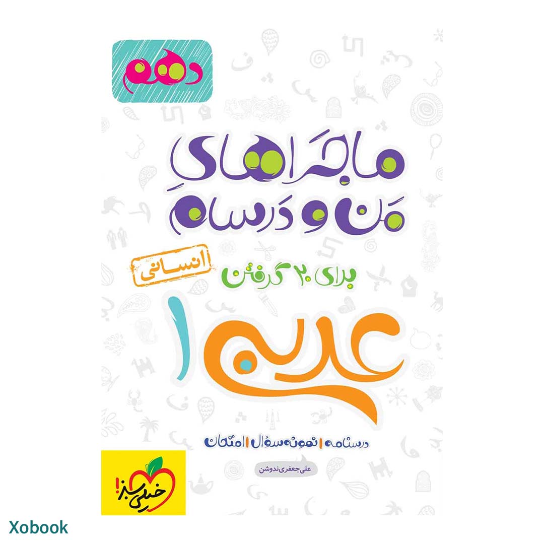 کتاب ماجرای منو درسام عربی دهم انسانی انتشارات خیلی سبز | نولاین