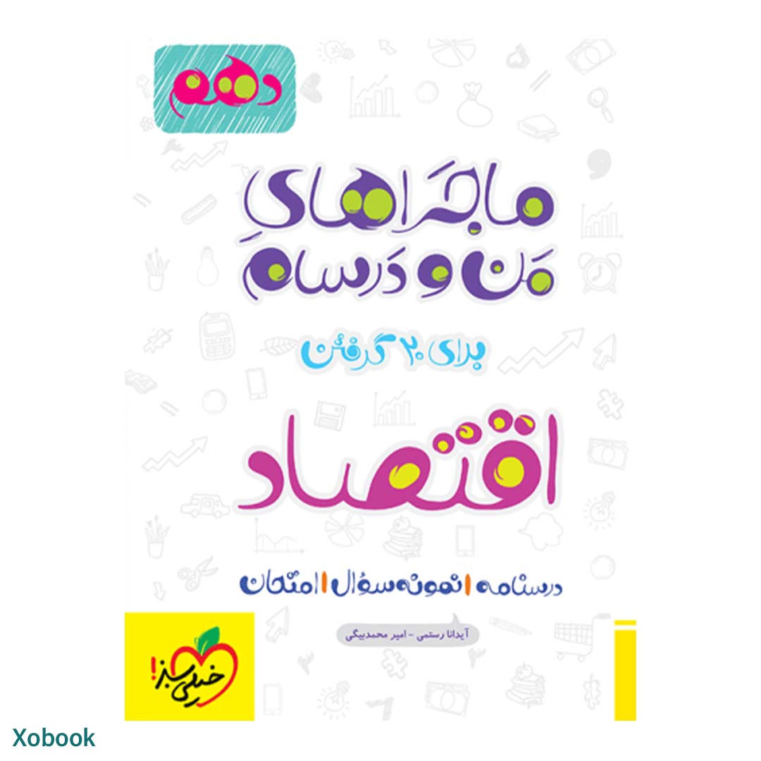 کتاب ماجرای منو درسام اقتصادی دهم انسانی انتشارات خیلی سبز | نولاین