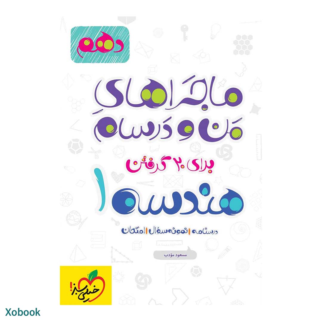 کتاب ماجرای منو درسام هندسه دهم ریاضی انتشارات خیلی سبز | نولاین