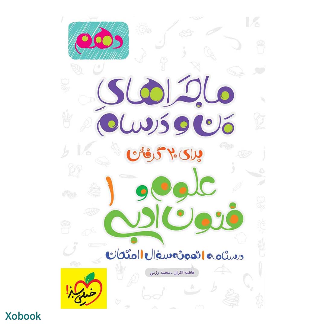 قیمت و خرید کتاب ماجرای منو درسام علوم و فنون دهم انسانی انتشارات خیلی سبز | نولاین قیمت و خرید کتاب ماجرای منو درسام علوم و فنون دهم انسانی انتشارات خیلی سبز | نولاین