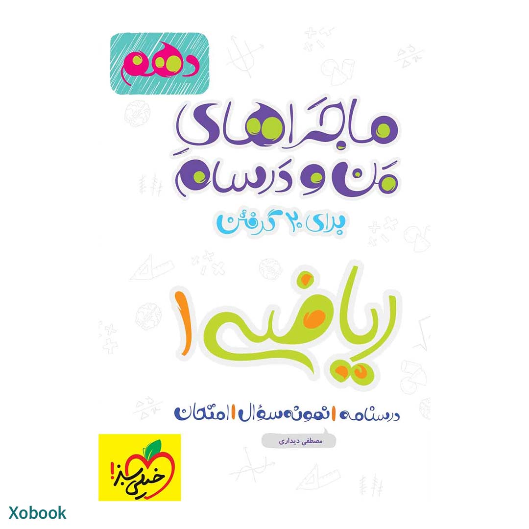 کتاب ماجرای منو درسام ریاضی دهم ریاضی و تجربی انتشارات خیلی سبز | نولاین