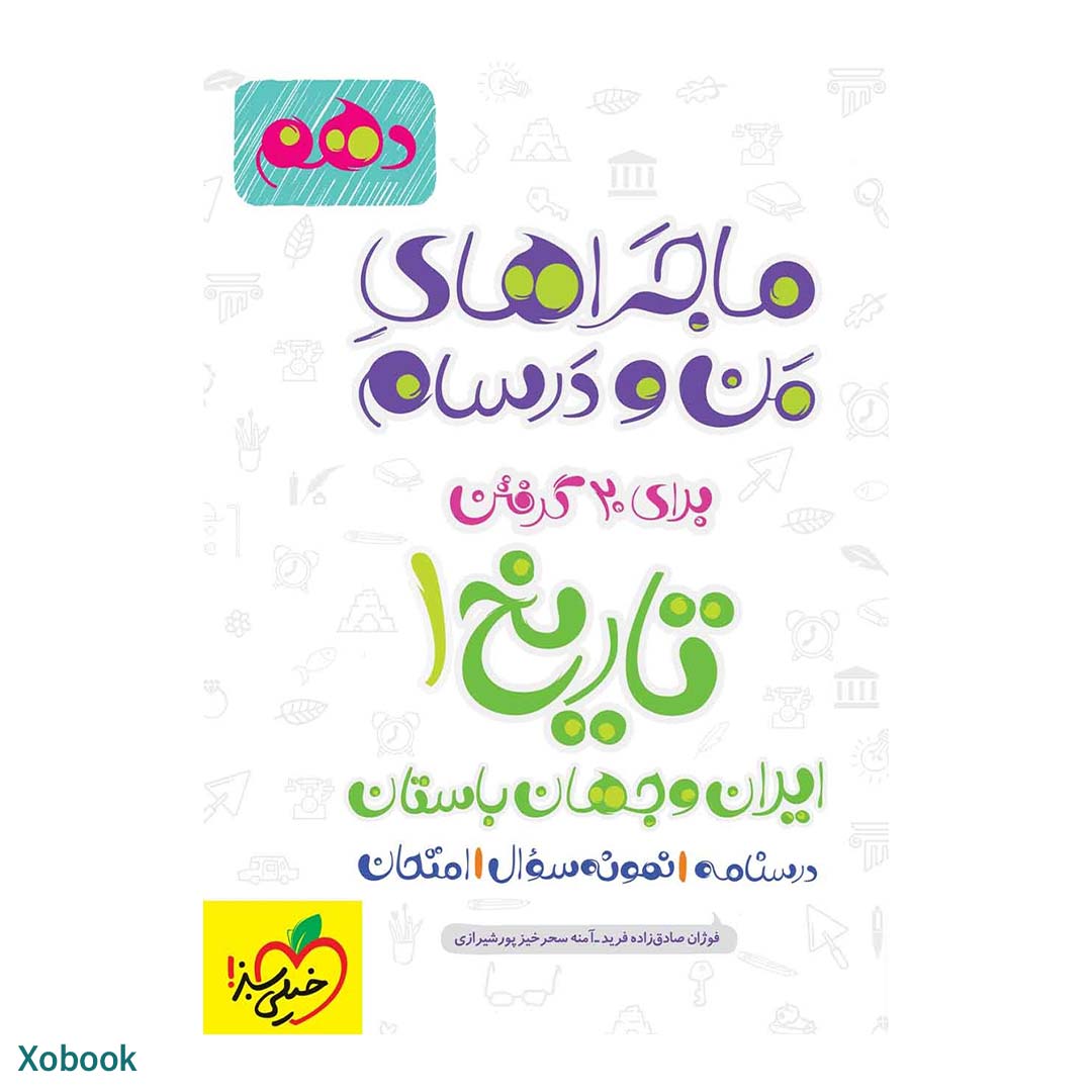 کتاب ماجرای منو درسام تاریخ دهم انسانی انتشارات خیلی سبز | نولاین