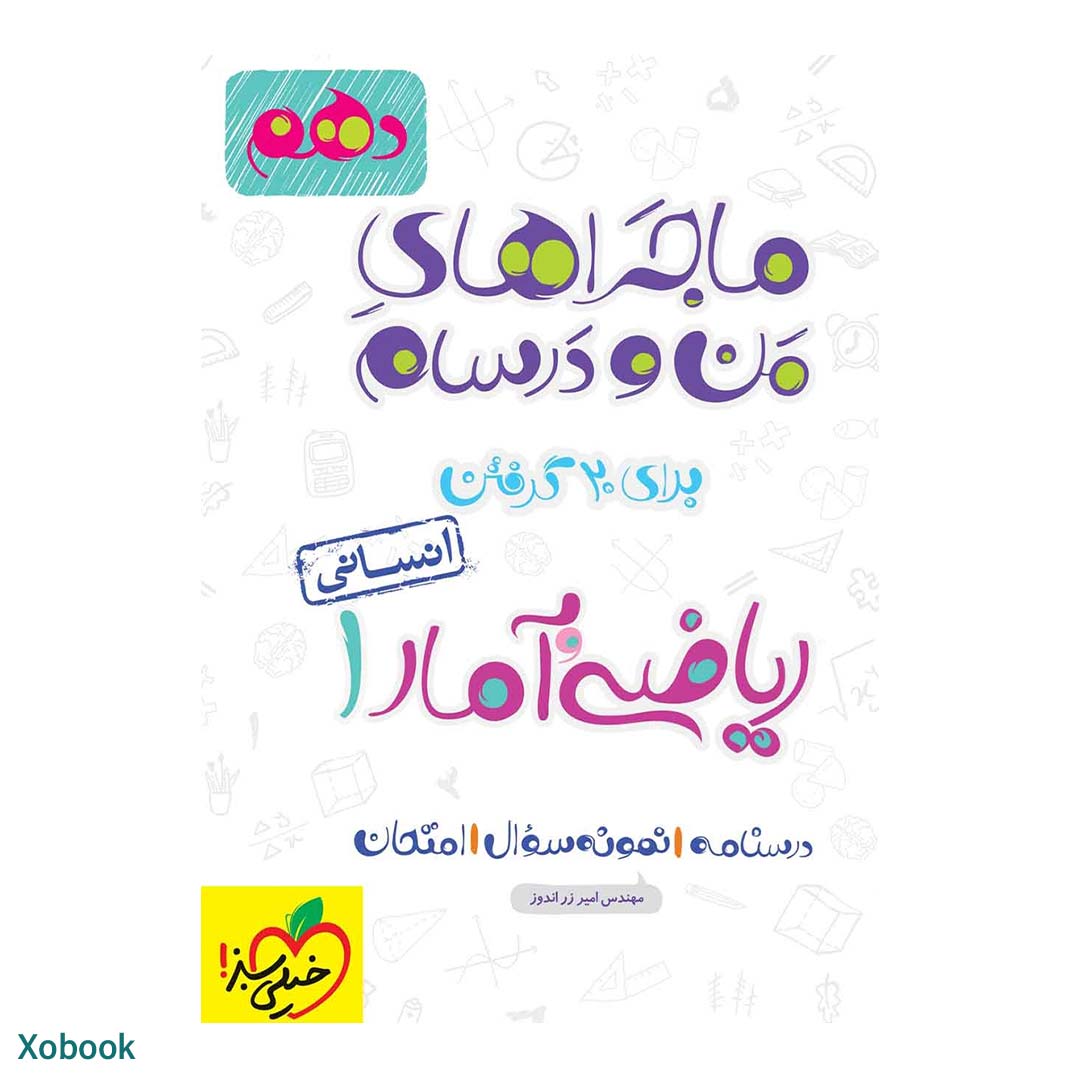 کتاب ماجرای منو درسام ریاضی و  آمار دهم انسانی انتشارات خیلی سبز | نولاین