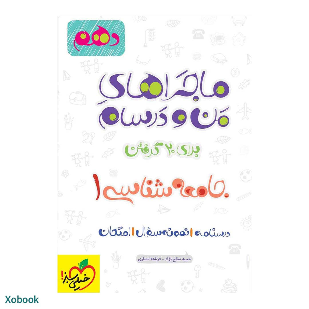 کتاب ماجرای منو درسام جامعه شناسی دهم انسانی انتشارات خیلی سبز | نولاین