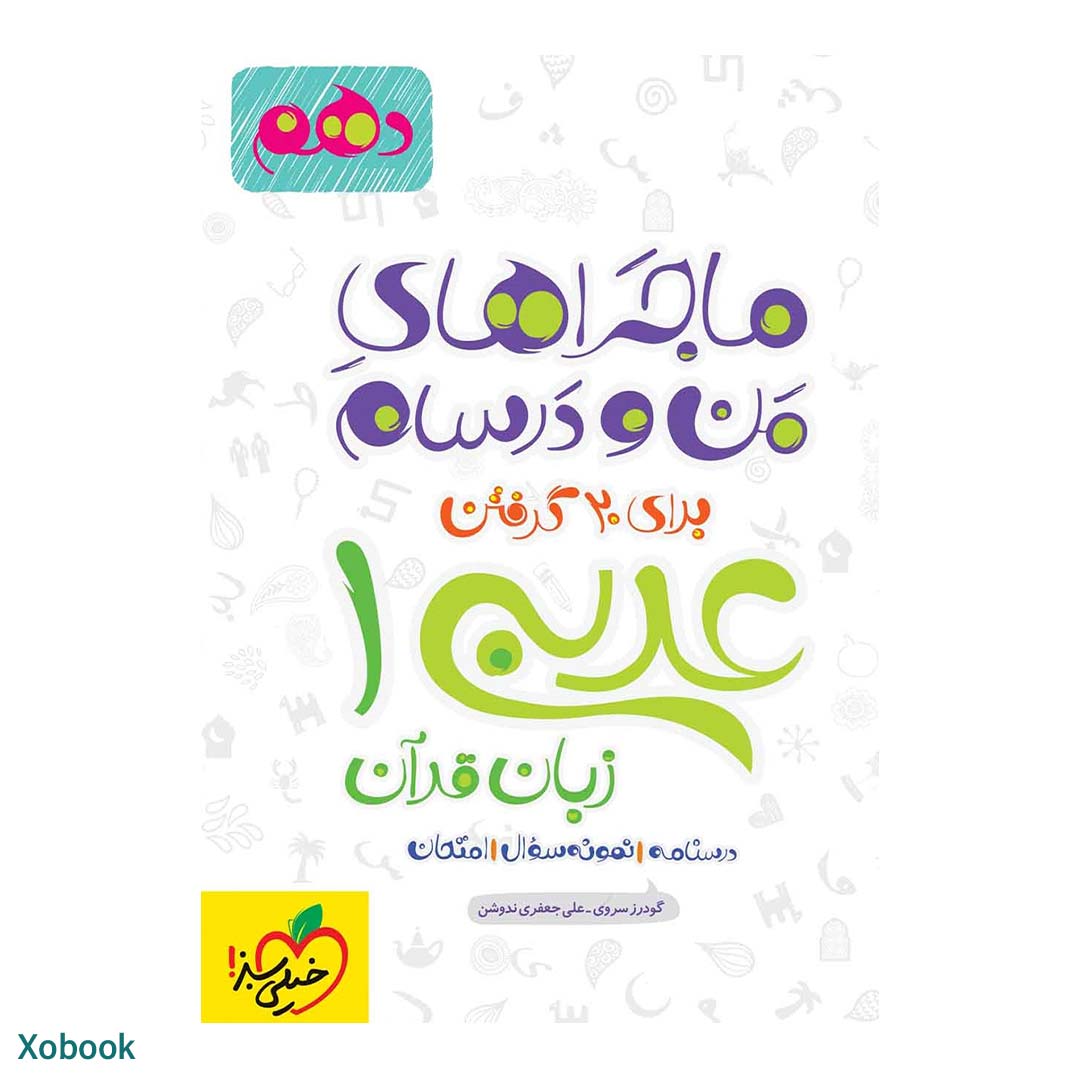 قیمت و خرید کتاب ماجرای منو درسام عربی دهم ریاضی و تجربی انتشارات خیلی سبز | نولاین قیمت و خرید کتاب ماجرای منو درسام عربی دهم ریاضی و تجربی انتشارات خیلی سبز | نولاین