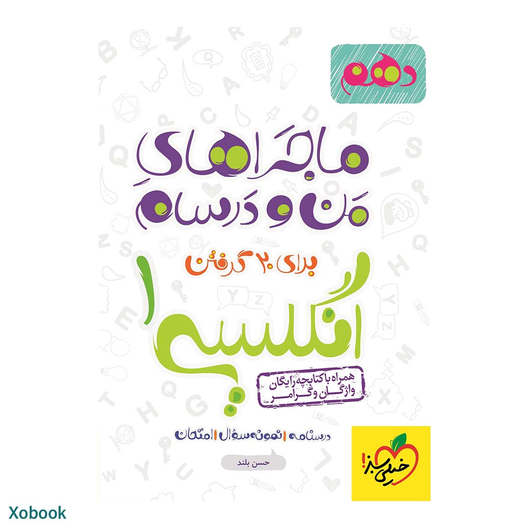کتاب ماجرای منو درسام انگلیسی دهم انتشارات خیلی سبز | نولاین
