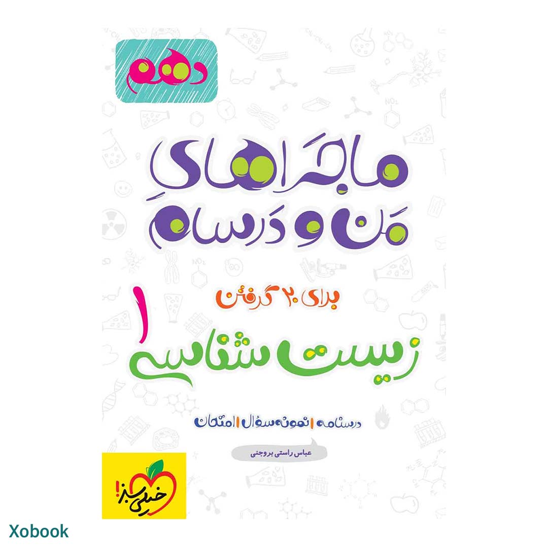 کتاب ماجرای منو درسام زیست شناسی دهم تجربی انتشارات خیلی سبز | نولاین