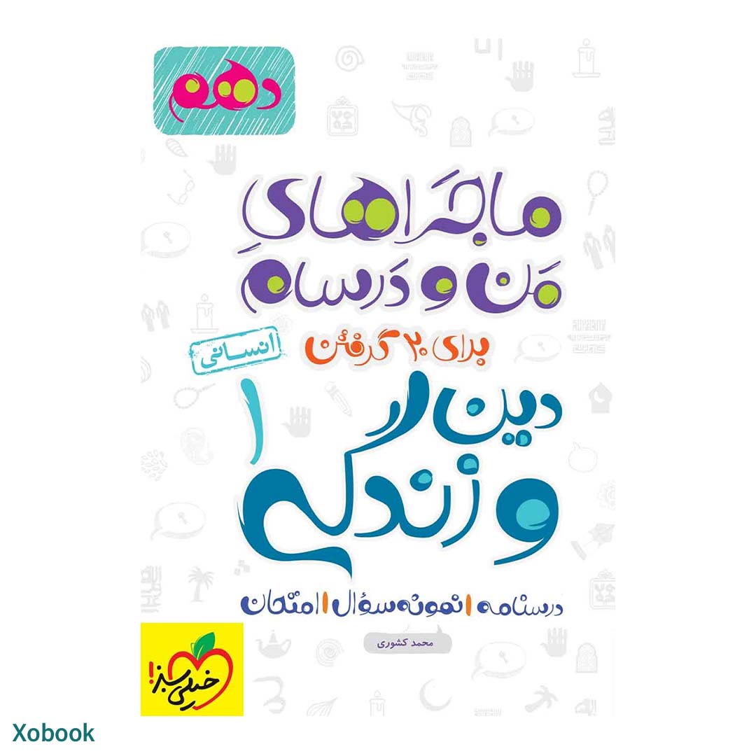 کتاب ماجرای منو درسام دین و زندگی دهم انسانی انتشارات خیلی سبز | نولاین