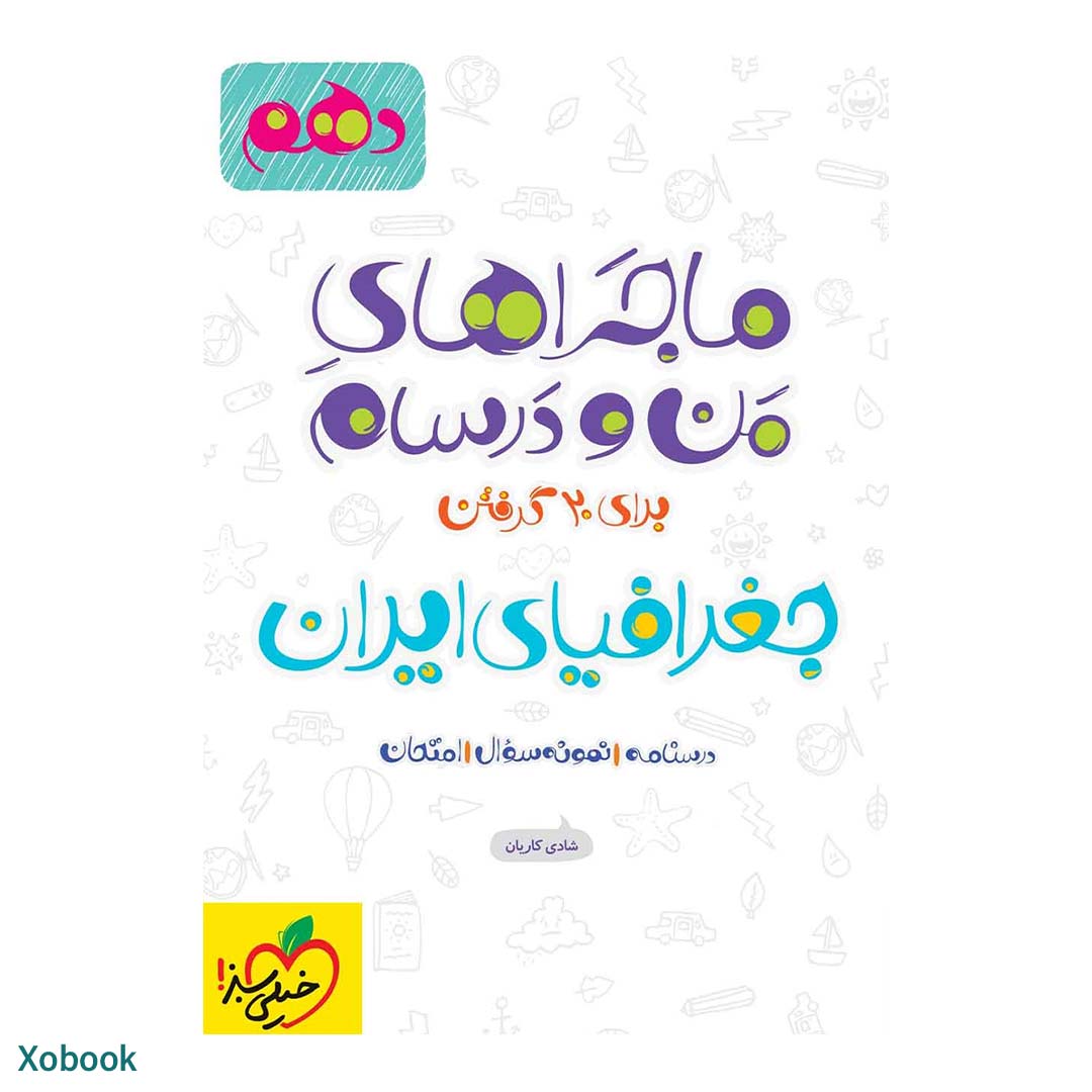 کتاب ماجرای منو درسام جغرافیا ایران دهم انتشارات خیلی سبز | نولاین