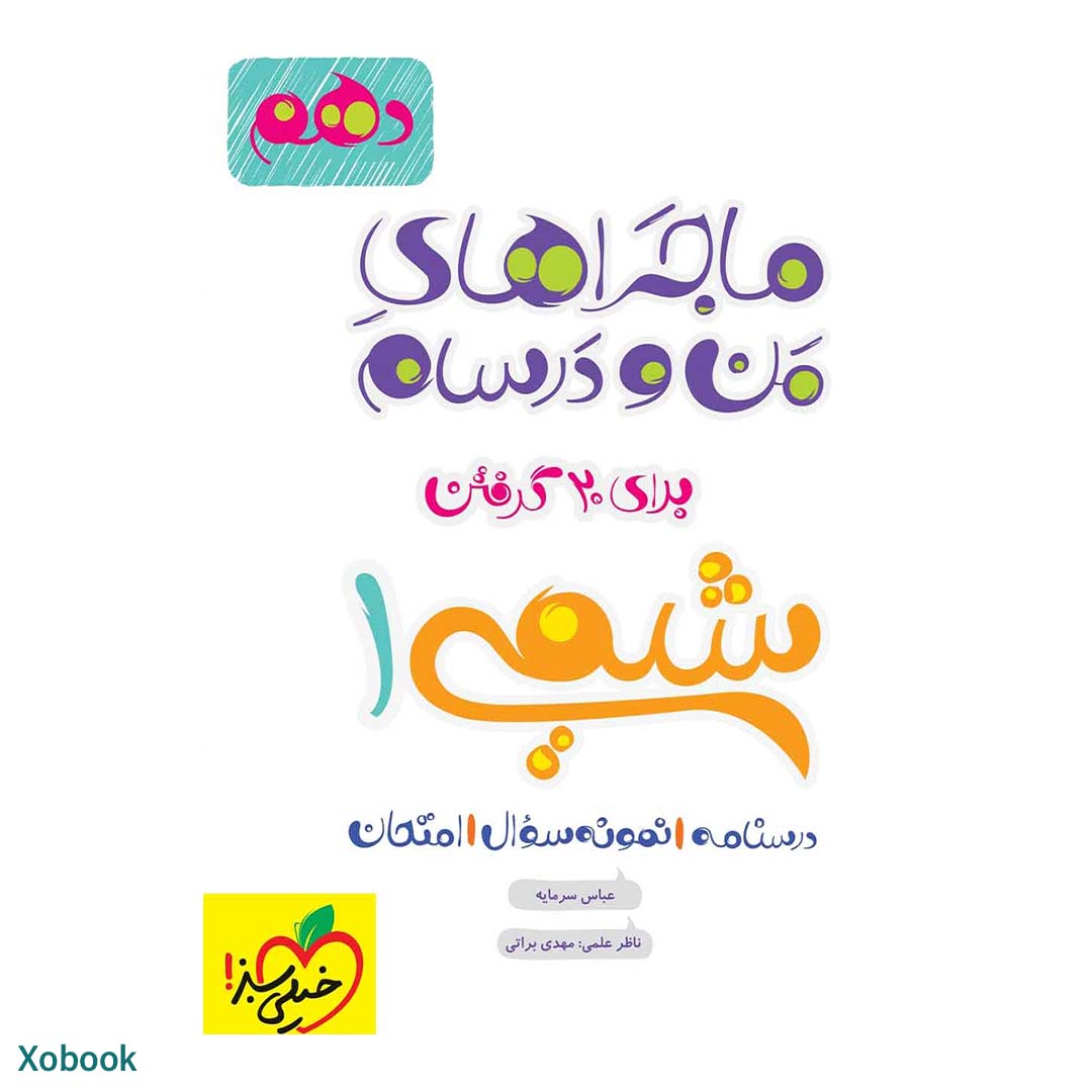 کتاب ماجرای منو درسام شیمی دهم ریاضی و تجربی انتشارات خیلی سبز | نولاین