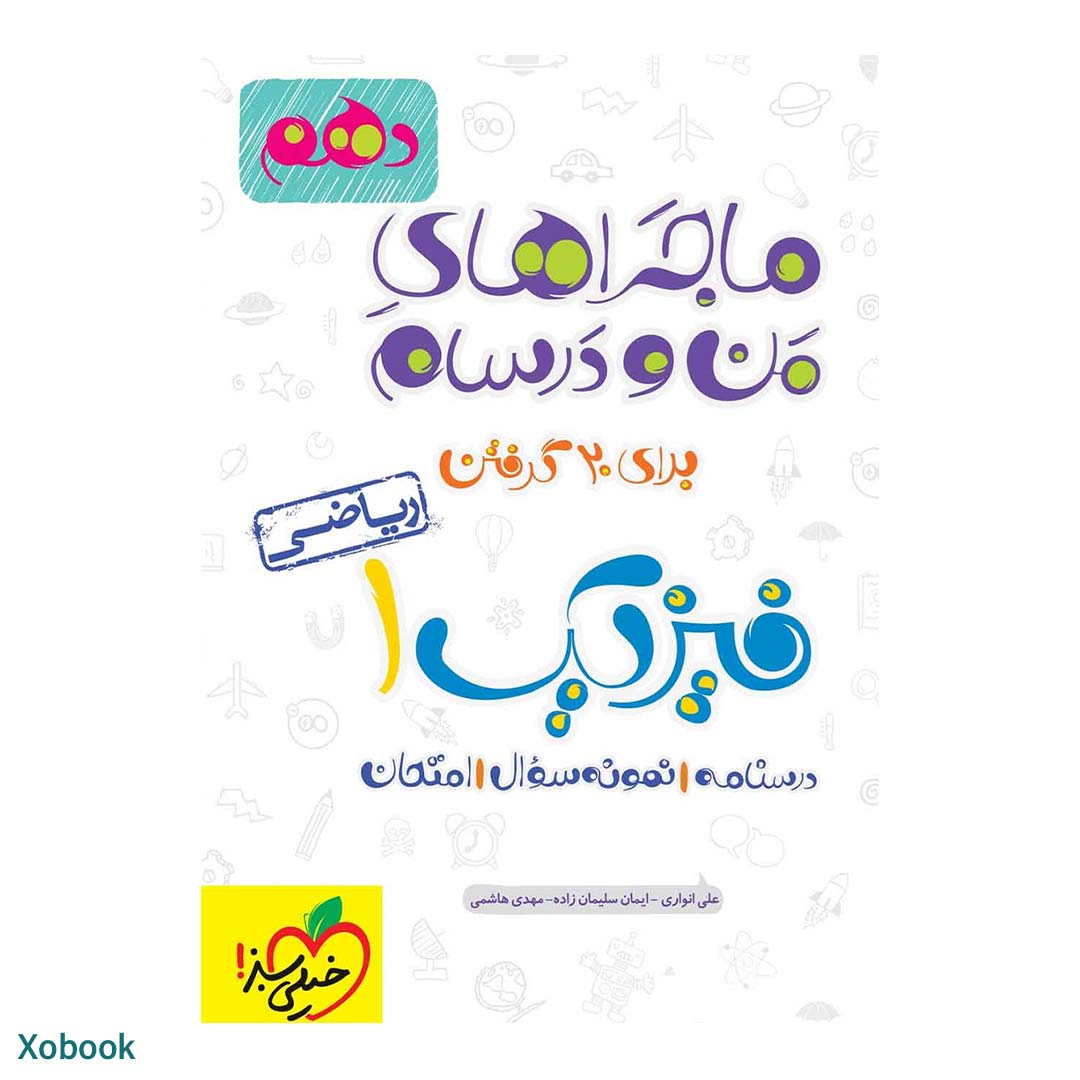 کتاب ماجرای منو درسام فیزیک دهم ریاضی انتشارات خیلی سبز | نولاین