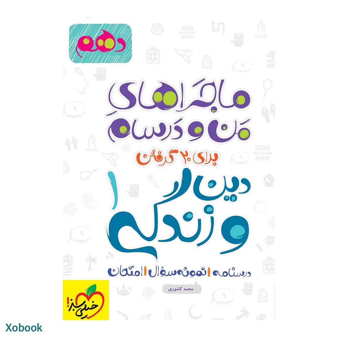 کتاب ماجرای منو درسام دین و زندگی دهم ریاضی و تجربی انتشارات خیلی سبز | نولاین