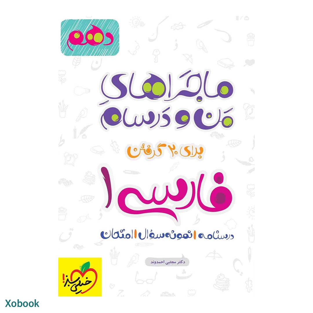 کتاب ماجرای منو درسام فارسی دهم انتشارات خیلی سبز | نولاین