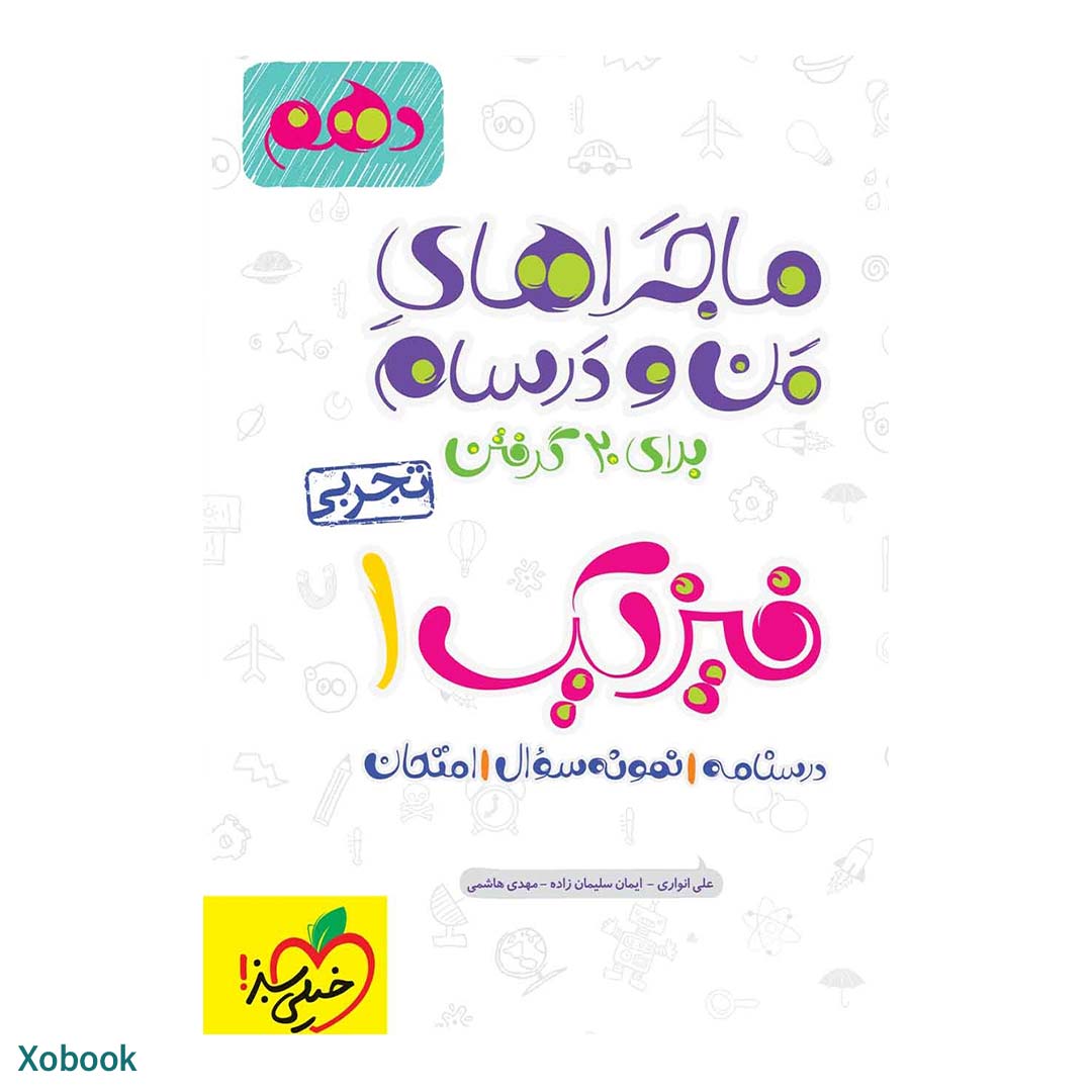 کتاب ماجرای منو درسام فیزیک دهم تجربی انتشارات خیلی سبز | نولاین