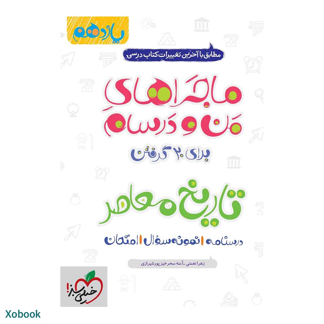 کتاب ماجرای منو درسام تاریخ معاصر یازدهم ریاضی و تجربی انتشارات خیلی سبز | نولاین