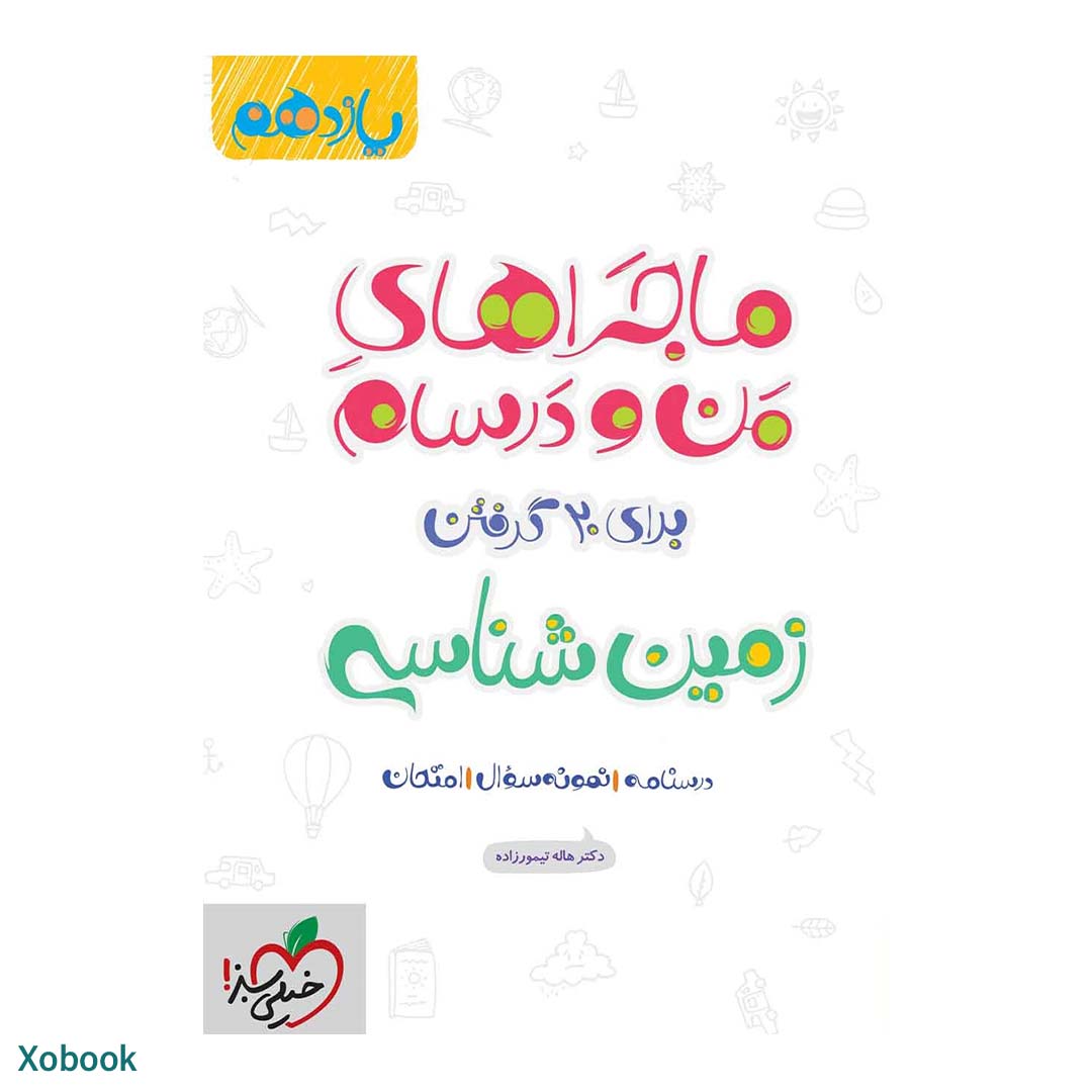 کتاب ماجرای منو درسام زمین شناسی یازدهم ریاضی و تجربی انتشارات خیلی سبز | نولاین