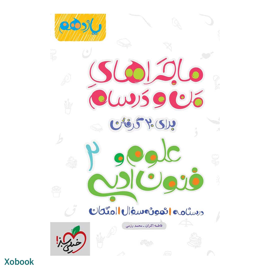 قیمت و خرید کتاب ماجرای منو درسام علوم و فنون یازدهم انسانی انتشارات خیلی سبز | نولاین