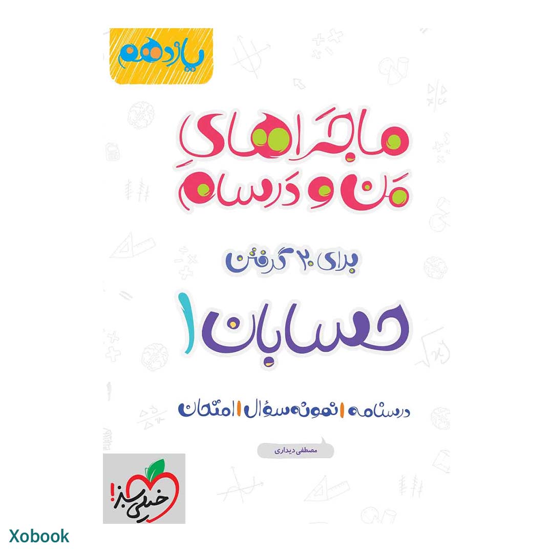 کتاب ماجرای منو درسام حسابان یازدهم ریاضی انتشارات خیلی سبز | نولاین