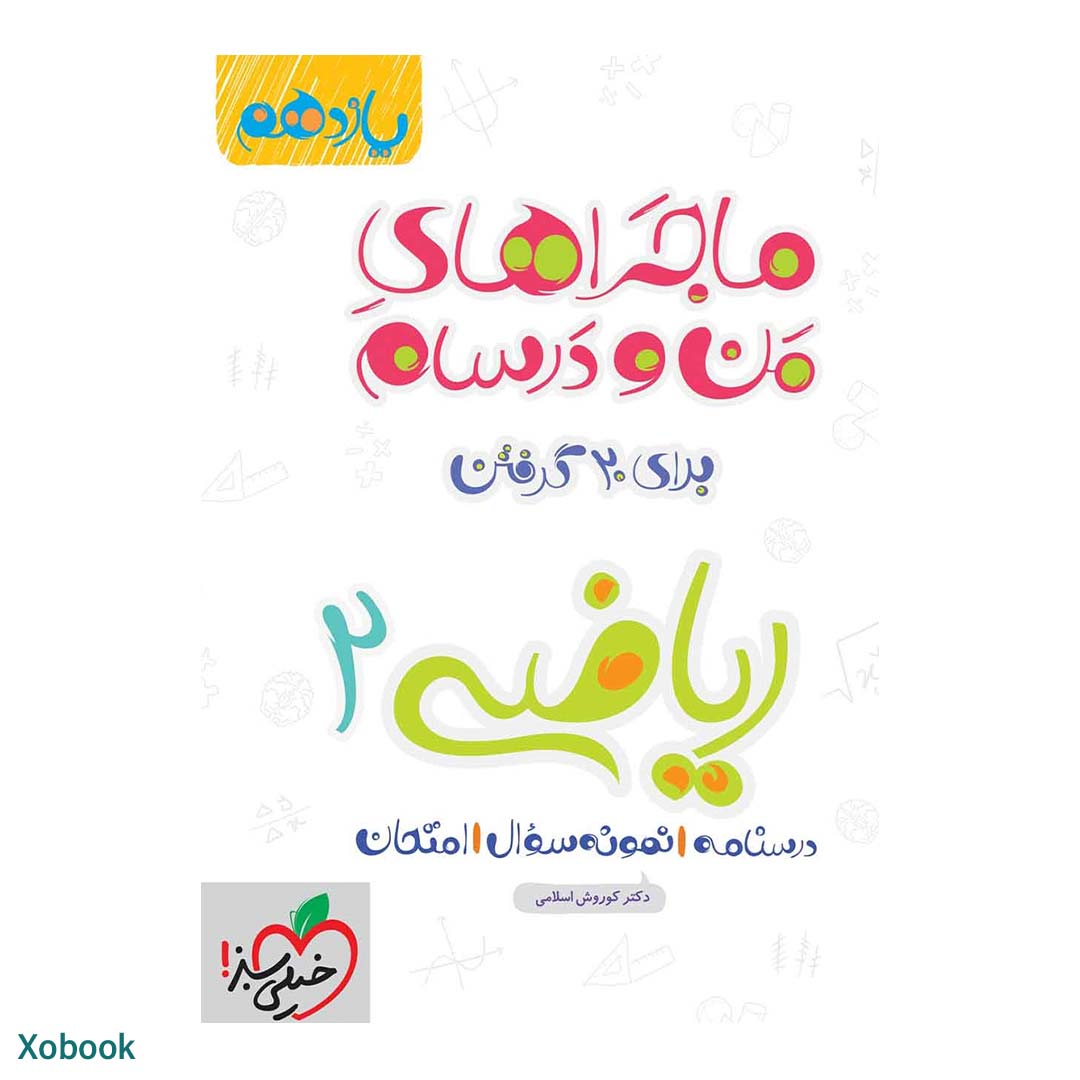 کتاب ماجرای منو درسام ریاضی یازدهم تجربی انتشارات خیلی سبز | نولاین