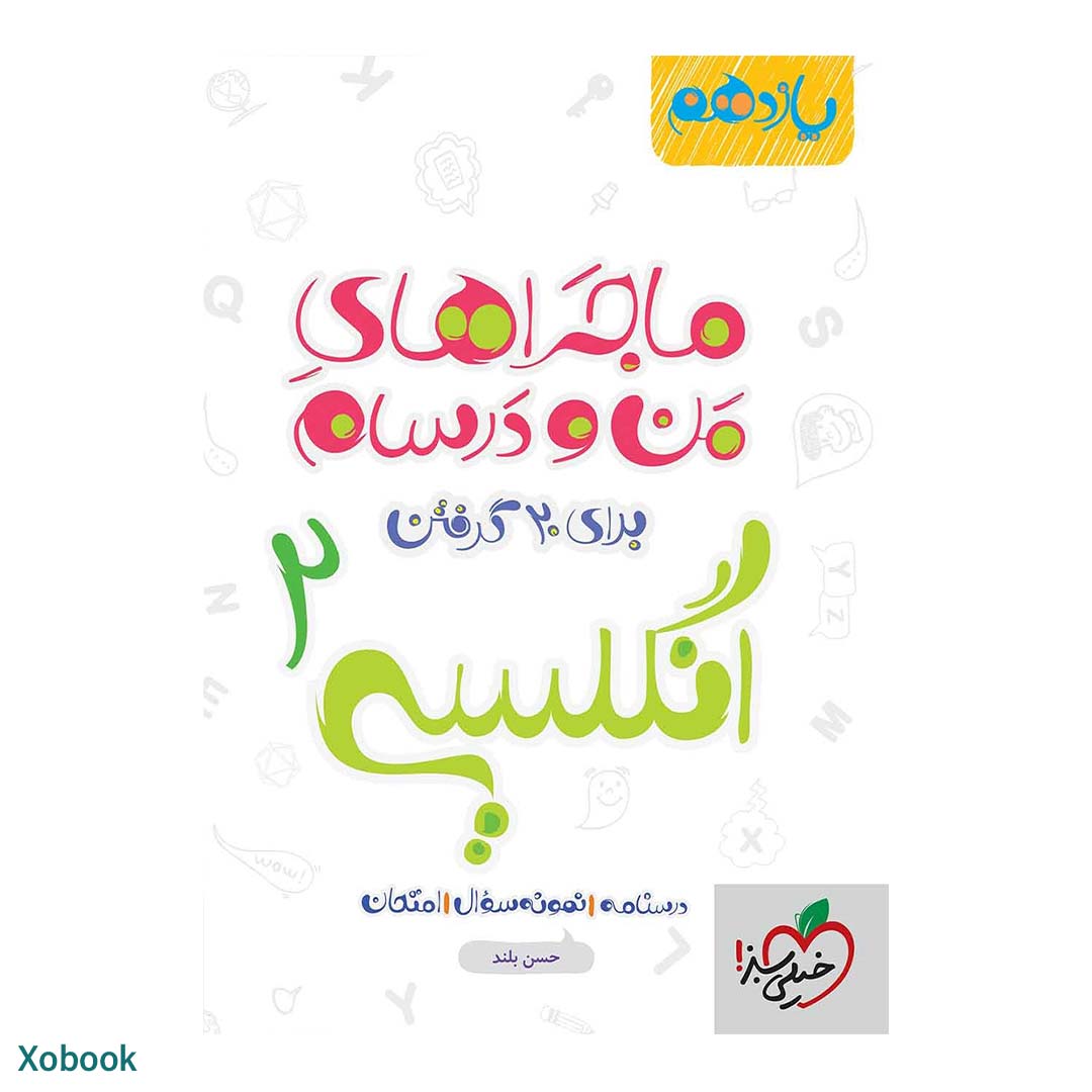 کتاب ماجرای منو درسام انگلیسی یازدهم انتشارات خیلی سبز | نولاین