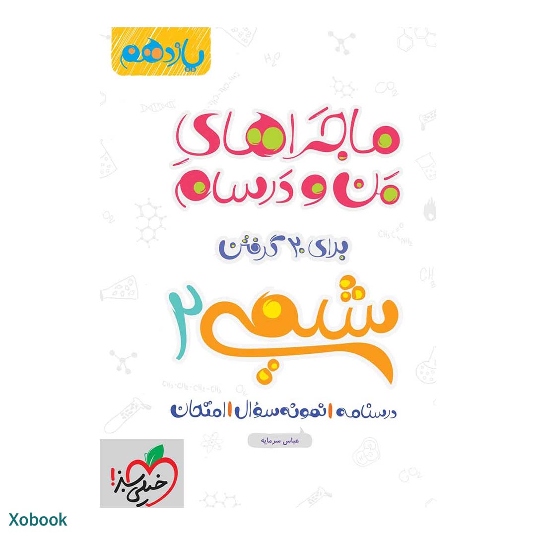 قیمت و خرید کتاب ماجرای منو درسام شیمی یازدهم ریاضی و تجربی انتشارات خیلی سبز | نولاین