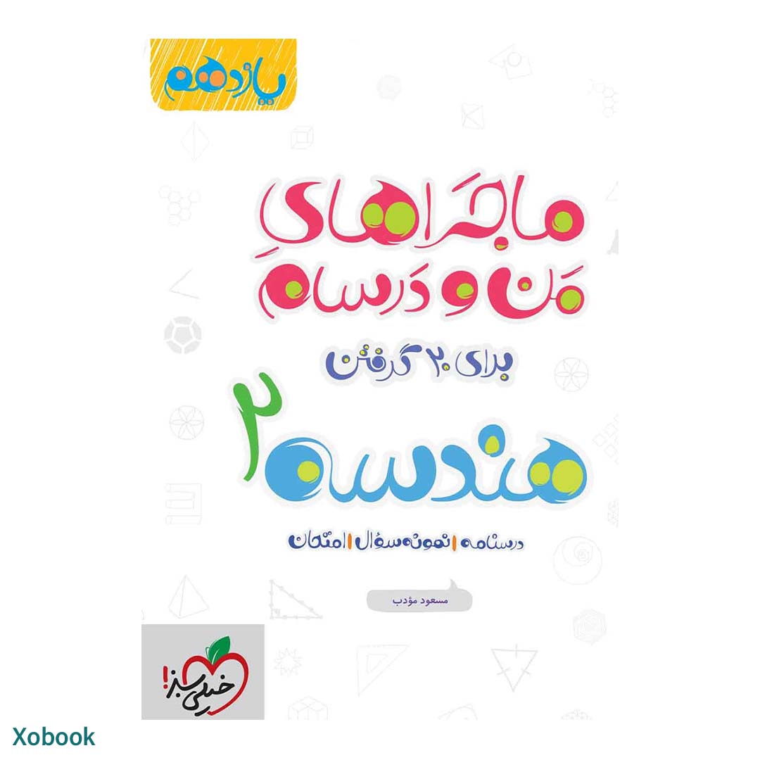 کتاب ماجرای منو درسام هندسه یازدهم ریاضی انتشارات خیلی سبز | نولاین