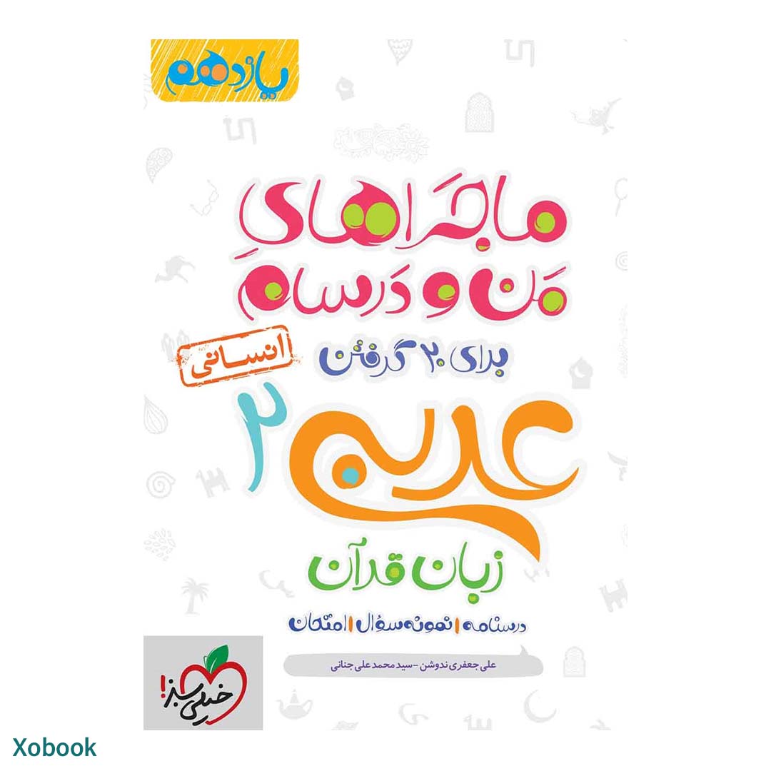 کتاب ماجرای منو درسام عربی یازدهم انسانی انتشارات خیلی سبز | نولاین