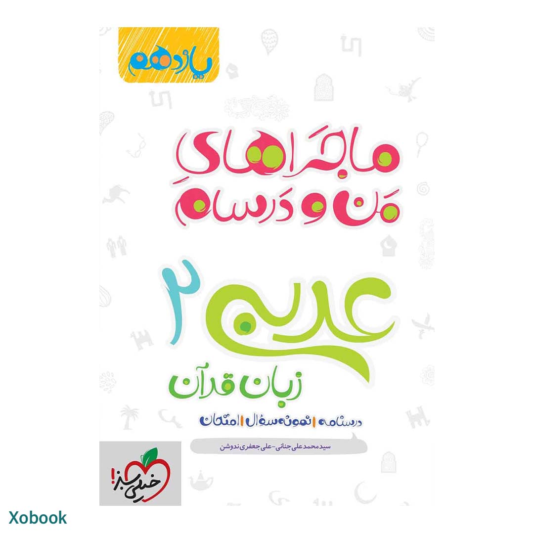 کتاب ماجرای منو درسام عربی یازدهم ریاضی و تجربی انتشارات خیلی سبز | نولاین