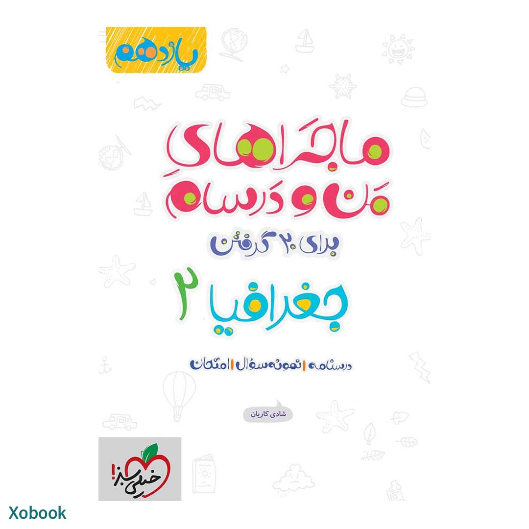 کتاب ماجرای منو درسام جغرافیا یازدهم انسانی انتشارات خیلی سبز | نولاین