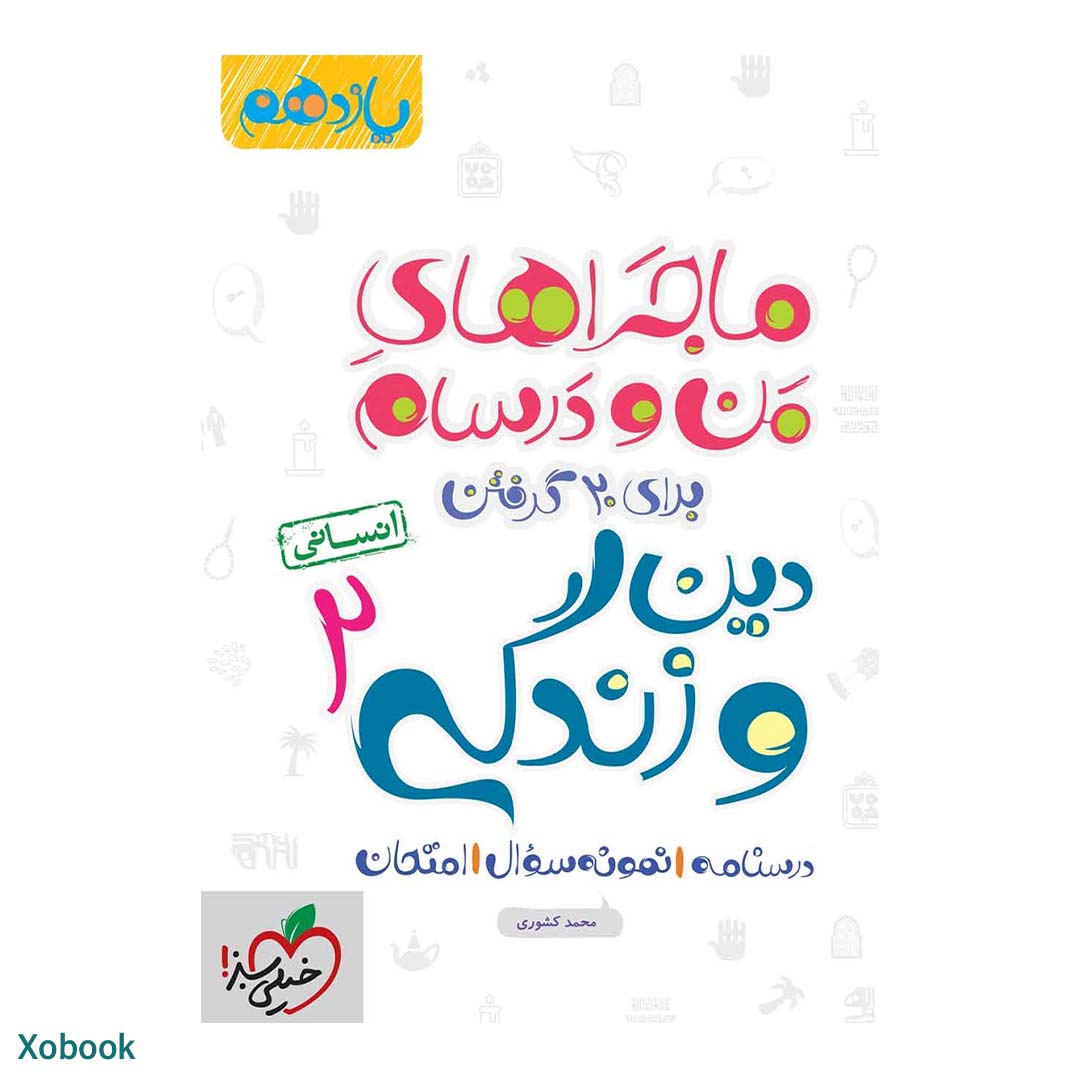 کتاب ماجرای منو درسام دین و زندگی یازدهم انسانی انتشارات خیلی سبز | نولاین