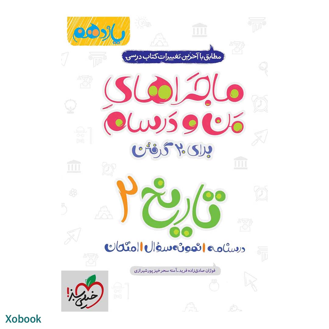 کتاب ماجرای منو درسام تاریخ یازدهم انسانی انتشارات خیلی سبز | نولاین