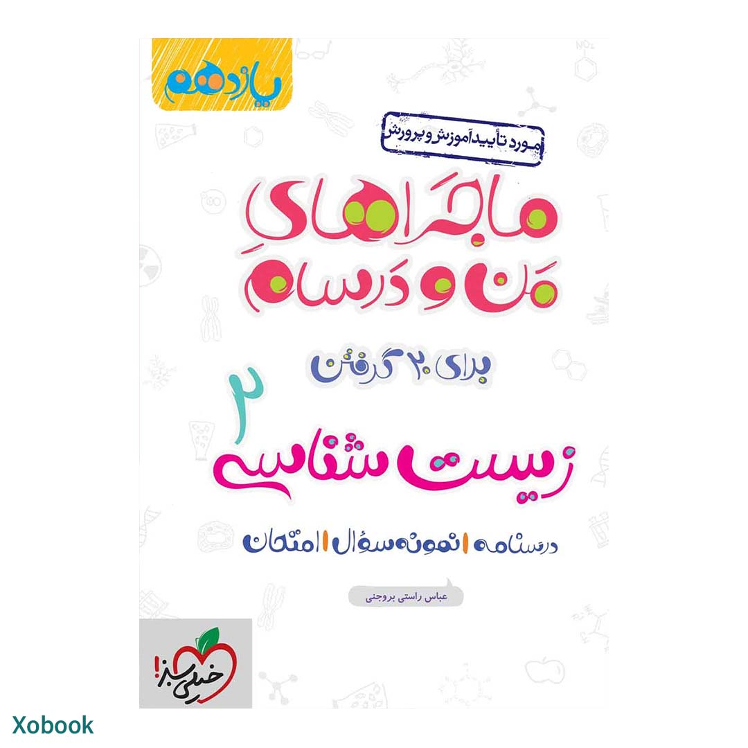 کتاب ماجرای منو درسام زیست شناسی یازدهم تجربی انتشارات خیلی سبز | نولاین