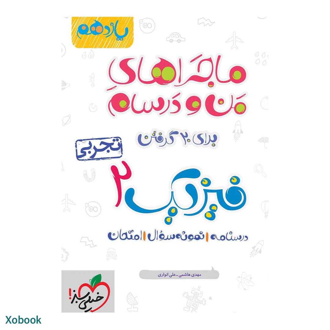 کتاب ماجرای منو درسام فیزیک یازدهم تجربی انتشارات خیلی سبز | نولاین