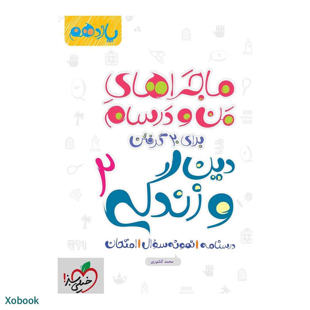 کتاب ماجرای منو درسام دین و زندگی یازدهم ریاضی و تجربی انتشارات خیلی سبز | نولاین