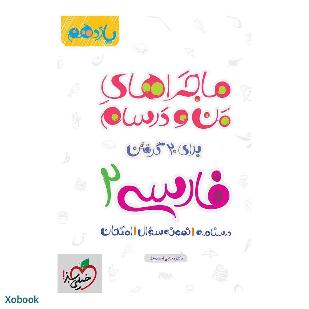 کتاب ماجرای منو درسام فارسی یازدهم انتشارات خیلی سبز | نولاین