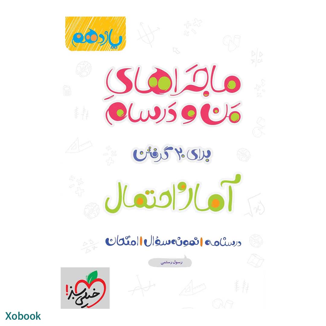 کتاب ماجرای منو درسام آمار و احتمال یازدهم ریاضی انتشارات خیلی سبز | نولاین