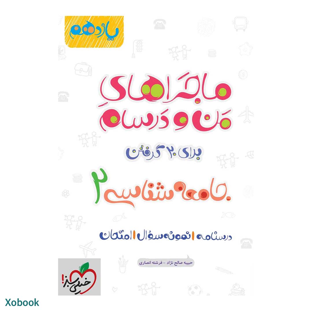 کتاب ماجرای منو درسام جامعه شناسی یازدهم انسانی انتشارات خیلی سبز | نولاین